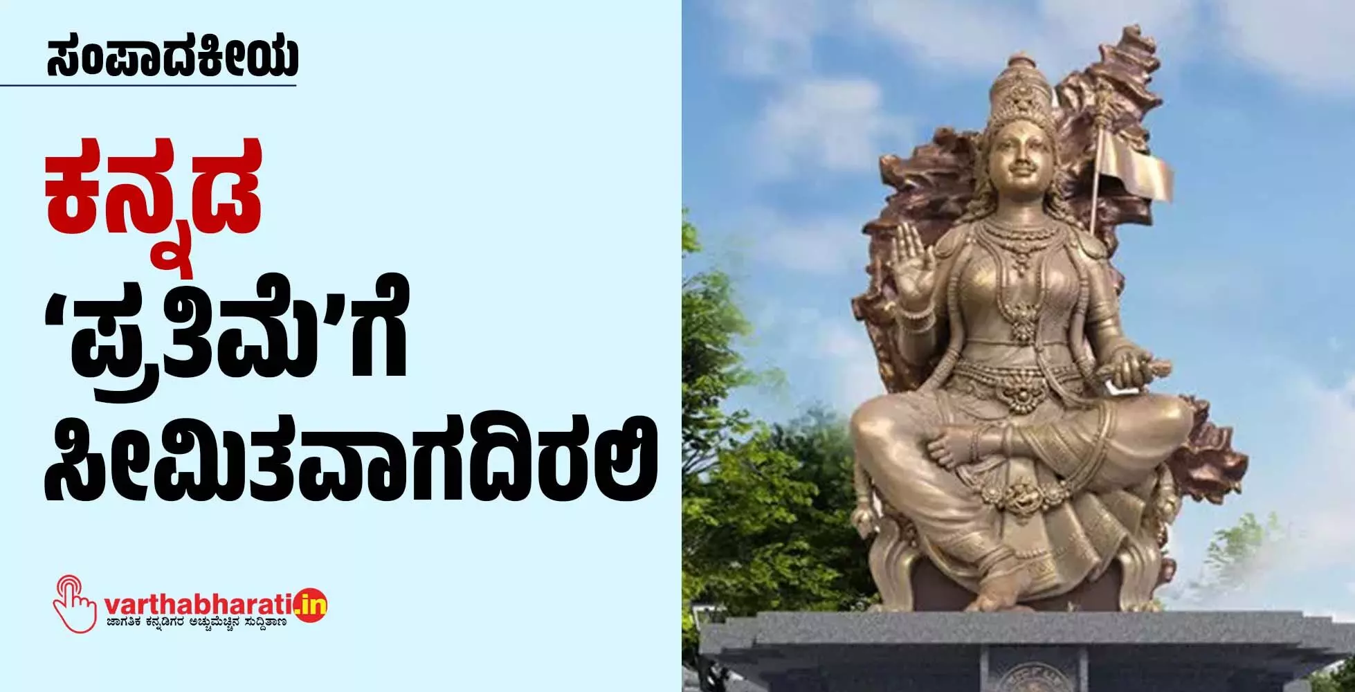 ಕನ್ನಡ ‘ಪ್ರತಿಮೆ’ಗೆ ಸೀಮಿತವಾಗದಿರಲಿ ಕನ್ನಡ ‘ಪ್ರತಿಮೆ’ಗೆ ಸೀಮಿತವಾಗದಿರಲಿ