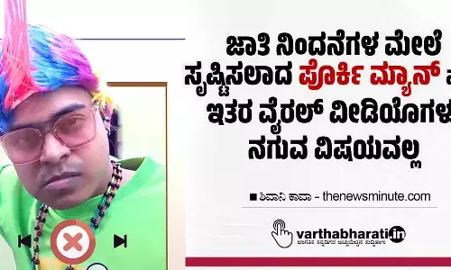 ಜಾತಿ ನಿಂದನೆಗಳ ಮೇಲೆ ಸೃಷ್ಟಿಸಲಾದ ‘ಪೊರ್ಕಿ ಮ್ಯಾನ್’ ಮತ್ತು ಇತರ ವೈರಲ್ ವೀಡಿಯೊಗಳು ನಗುವ ವಿಷಯವಲ್ಲ