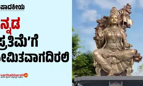 ಸಂಪಾದಕೀಯ | ಕನ್ನಡ ‘ಪ್ರತಿಮೆ’ಗೆ ಸೀಮಿತವಾಗದಿರಲಿ