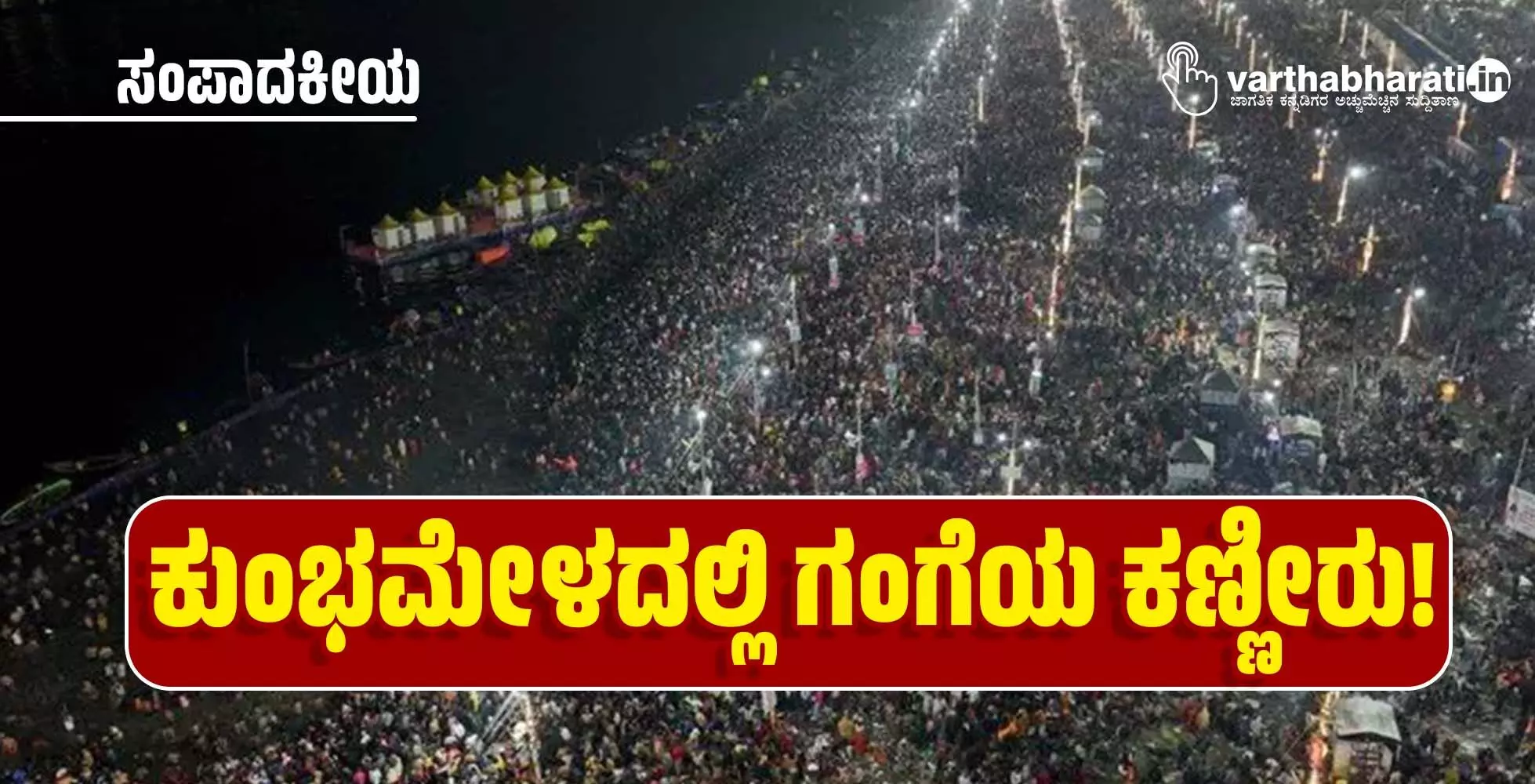 ಕುಂಭಮೇಳದಲ್ಲಿ ಗಂಗೆಯ ಕಣ್ಣೀರು!