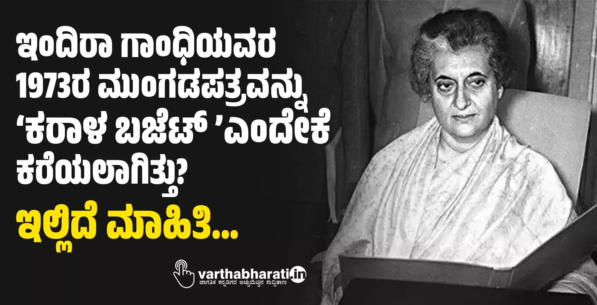 ಇಂದಿರಾ ಗಾಂಧಿಯವರ 1973ರ ಮುಂಗಡಪತ್ರವನ್ನು ‘ಕರಾಳ ಬಜೆಟ್ ’ಎಂದೇಕೆ ಕರೆಯಲಾಗಿತ್ತು?; ಇಲ್ಲಿದೆ ಮಾಹಿತಿ...
