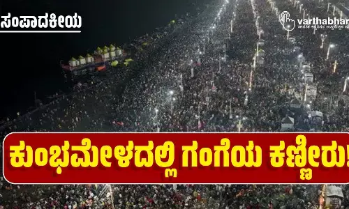ಕುಂಭಮೇಳದಲ್ಲಿ ಗಂಗೆಯ ಕಣ್ಣೀರು!