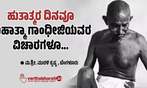 ಹುತಾತ್ಮರ ದಿನವೂ ಮಹಾತ್ಮಾ ಗಾಂಧೀಜಿಯವರ ವಿಚಾರಗಳೂ...
