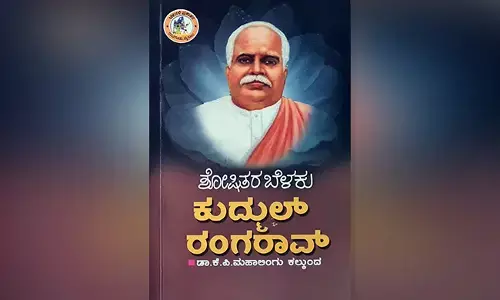 ಶೋಷಿತರ ಬೆಳಕು-ಕುದ್ಮುಲ್ ರಂಗ ರಾವ್