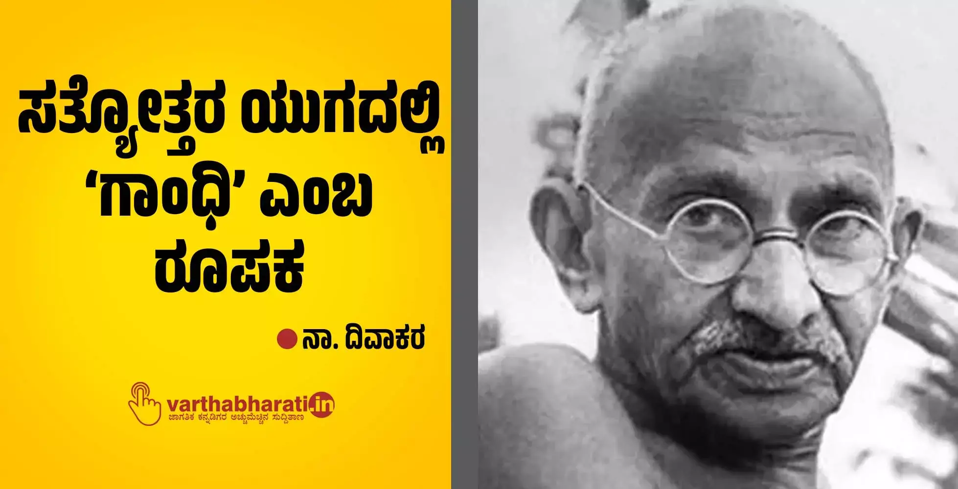 ಸತ್ಯೋತ್ತರ ಯುಗದಲ್ಲಿ ‘ಗಾಂಧಿ’ ಎಂಬ ರೂಪಕ