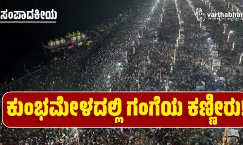 ಸಂಪಾದಕೀಯ | ಕುಂಭಮೇಳದಲ್ಲಿ ಗಂಗೆಯ ಕಣ್ಣೀರು!