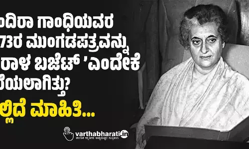 ಇಂದಿರಾ ಗಾಂಧಿಯವರ 1973ರ ಮುಂಗಡಪತ್ರವನ್ನು ‘ಕರಾಳ ಬಜೆಟ್ ’ಎಂದೇಕೆ ಕರೆಯಲಾಗಿತ್ತು?; ಇಲ್ಲಿದೆ ಮಾಹಿತಿ...