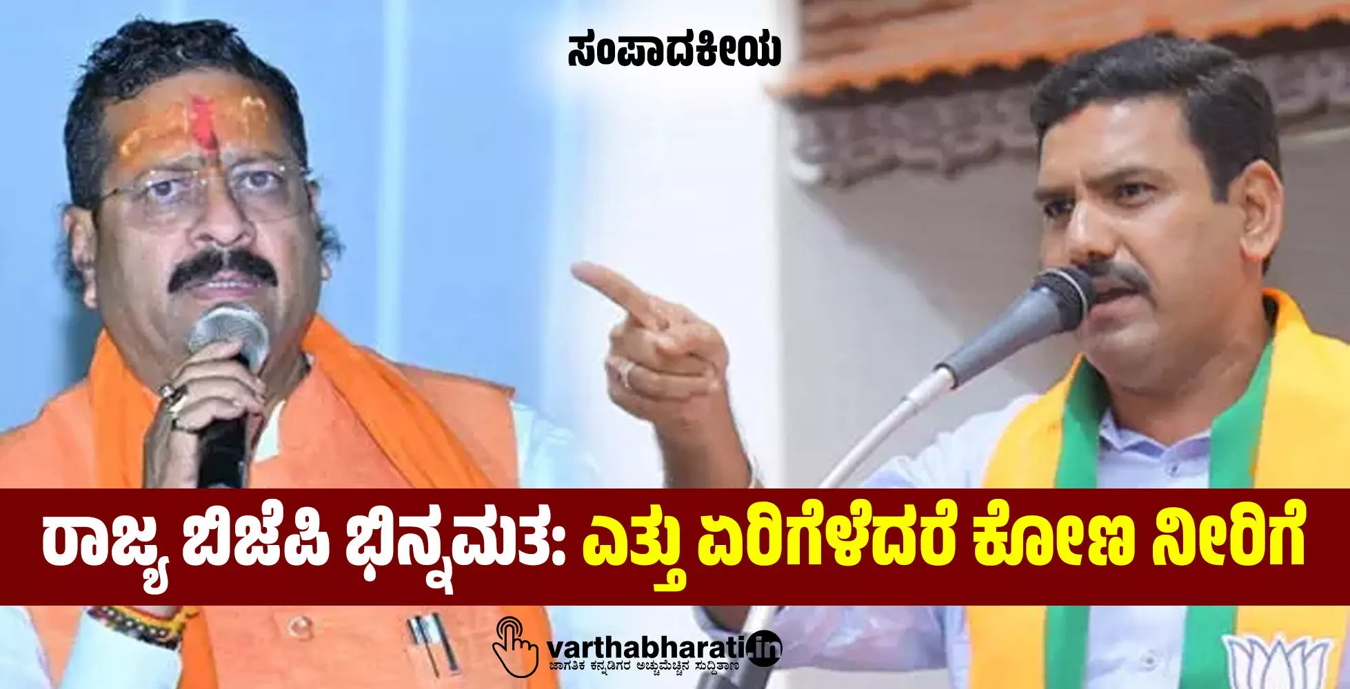 ಸಂಪಾದಕೀಯ | ರಾಜ್ಯ ಬಿಜೆಪಿ ಭಿನ್ನಮತ: ಎತ್ತು ಏರಿಗೆಳೆದರೆ ಕೋಣ ನೀರಿಗೆ
