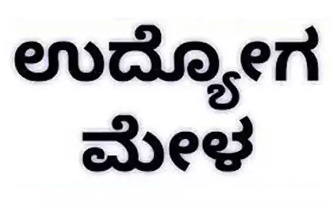 ಕಲಬುರಗಿ | ಫೆ.7ರಂದು ಮಿನಿ ಉದ್ಯೋಗ ಮೇಳ ಆಯೋಜನೆ ಕಲಬುರಗಿ | ಫೆ.7ರಂದು ಮಿನಿ ಉದ್ಯೋಗ ಮೇಳ ಆಯೋಜನೆ