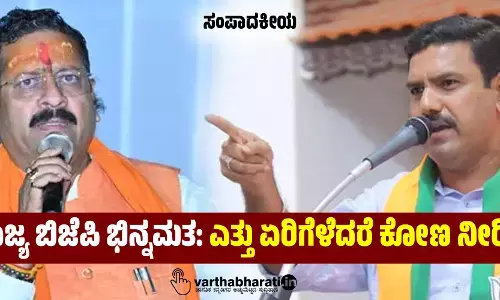 ರಾಜ್ಯ ಬಿಜೆಪಿ ಭಿನ್ನಮತ: ಎತ್ತು ಏರಿಗೆಳೆದರೆ ಕೋಣ ನೀರಿಗೆ