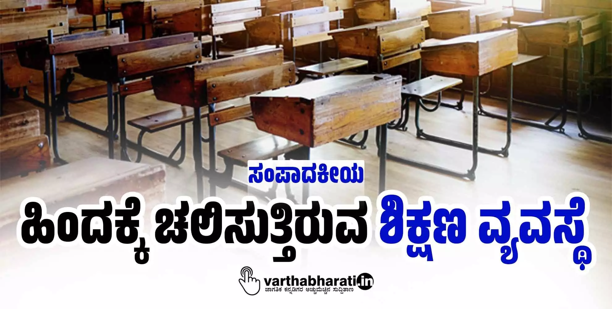 ಹಿಂದಕ್ಕೆ ಚಲಿಸುತ್ತಿರುವ ಶಿಕ್ಷಣ ವ್ಯವಸ್ಥೆ ಹಿಂದಕ್ಕೆ ಚಲಿಸುತ್ತಿರುವ ಶಿಕ್ಷಣ ವ್ಯವಸ್ಥೆ