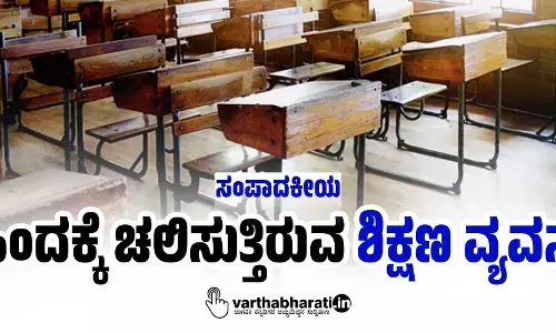ಹಿಂದಕ್ಕೆ ಚಲಿಸುತ್ತಿರುವ ಶಿಕ್ಷಣ ವ್ಯವಸ್ಥೆ