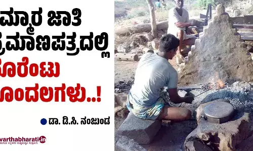 ಕಮ್ಮಾರ ಜಾತಿ ಪ್ರಮಾಣಪತ್ರದಲ್ಲಿ ನೂರೆಂಟು ಗೊಂದಲಗಳು..!