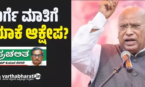 ಖರ್ಗೆ ಮಾತಿಗೆ ಯಾಕೆ ಆಕ್ಷೇಪ?