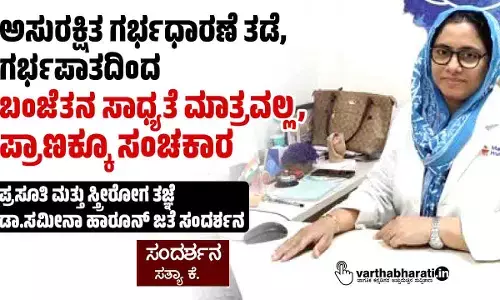 ಅಸುರಕ್ಷಿತ ಗರ್ಭಧಾರಣೆ ತಡೆ, ಗರ್ಭಪಾತದಿಂದ ಬಂಜೆತನ ಸಾಧ್ಯತೆ ಮಾತ್ರವಲ್ಲ, ಪ್ರಾಣಕ್ಕೂ ಸಂಚಕಾರ