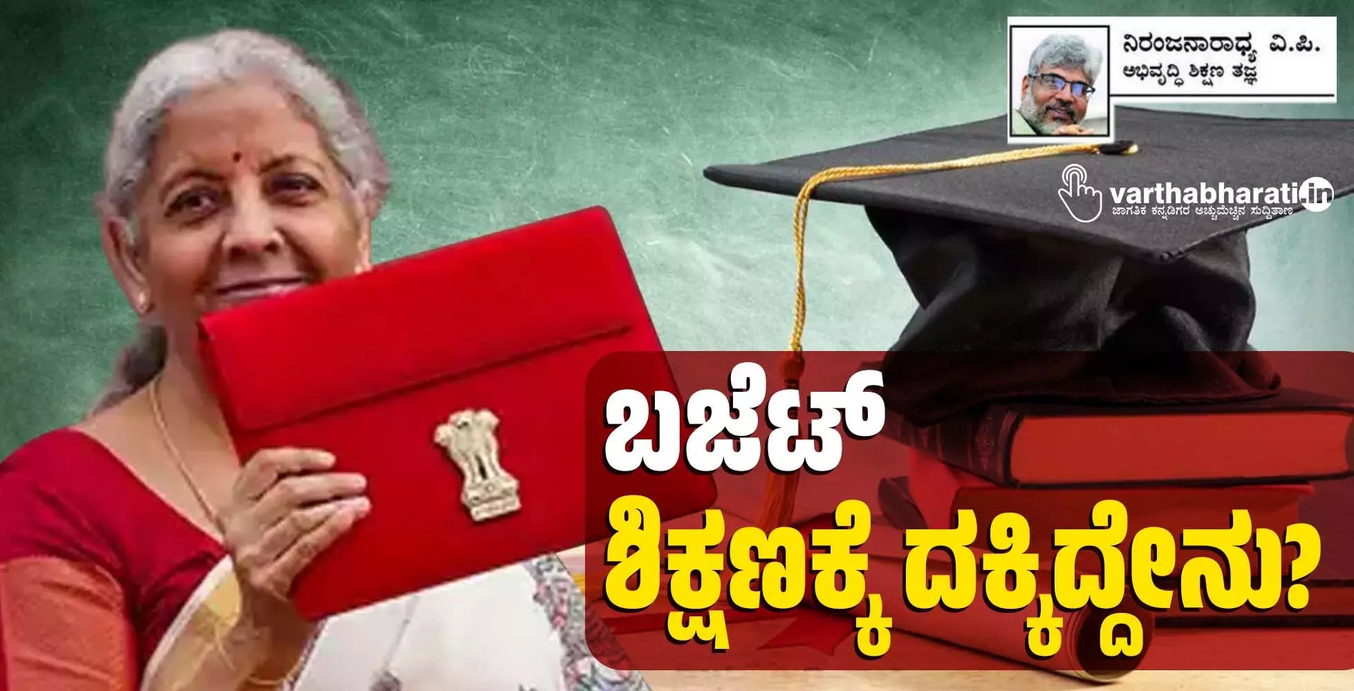 ಬಜೆಟ್: ಶಿಕ್ಷಣಕ್ಕೆ ದಕ್ಕಿದ್ದೇನು? ಬಜೆಟ್: ಶಿಕ್ಷಣಕ್ಕೆ ದಕ್ಕಿದ್ದೇನು?