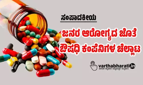 ಜನರ ಆರೋಗ್ಯದ ಜೊತೆ ಔಷಧಿ ಕಂಪೆನಿಗಳ ಚೆಲ್ಲಾಟ