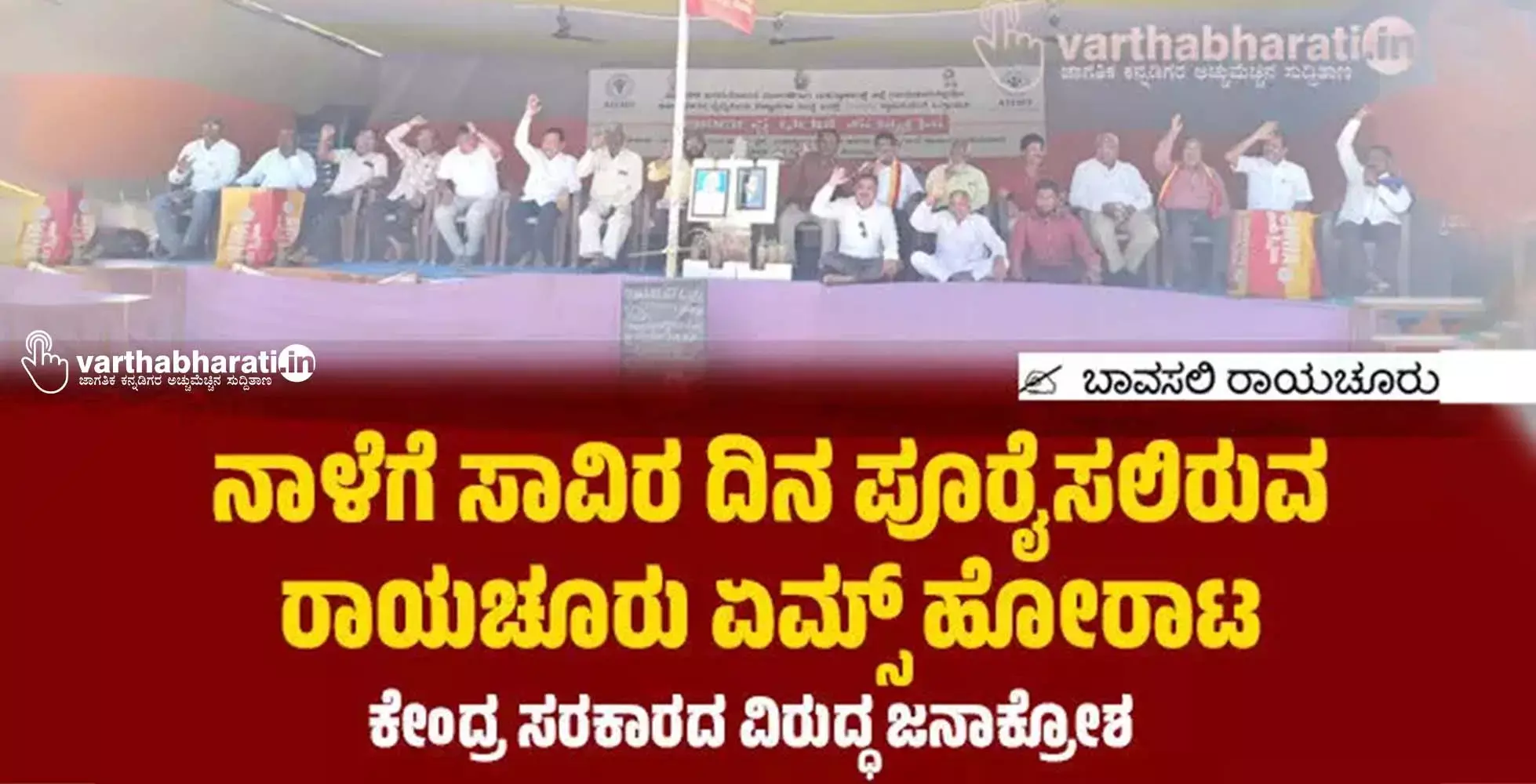 ನಾಳೆಗೆ ಸಾವಿರ ದಿನ ಪೂರೈಸಲಿರುವ ರಾಯಚೂರು ಏಮ್ಸ್ ಹೋರಾಟ