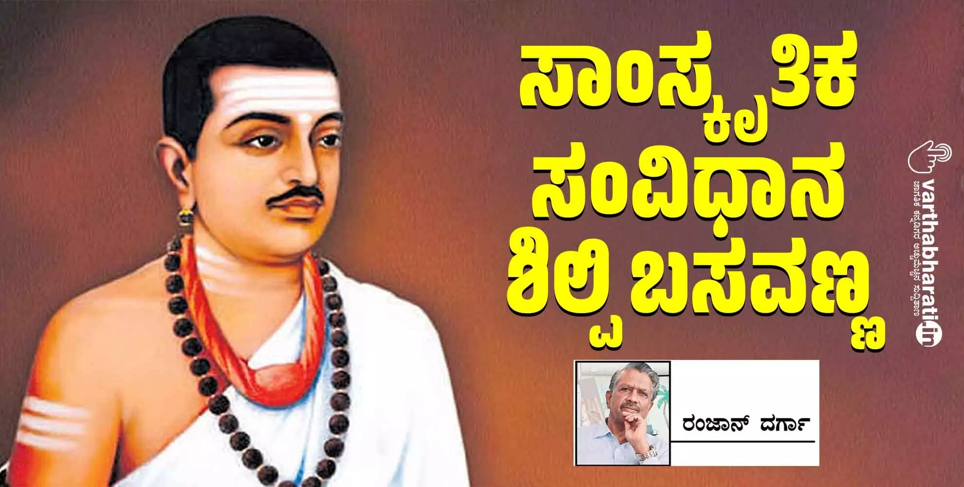 ಸಾಂಸ್ಕೃತಿಕ ಸಂವಿಧಾನ ಶಿಲ್ಪಿ ಬಸವಣ್ಣ ಸಾಂಸ್ಕೃತಿಕ ಸಂವಿಧಾನ ಶಿಲ್ಪಿ ಬಸವಣ್ಣ