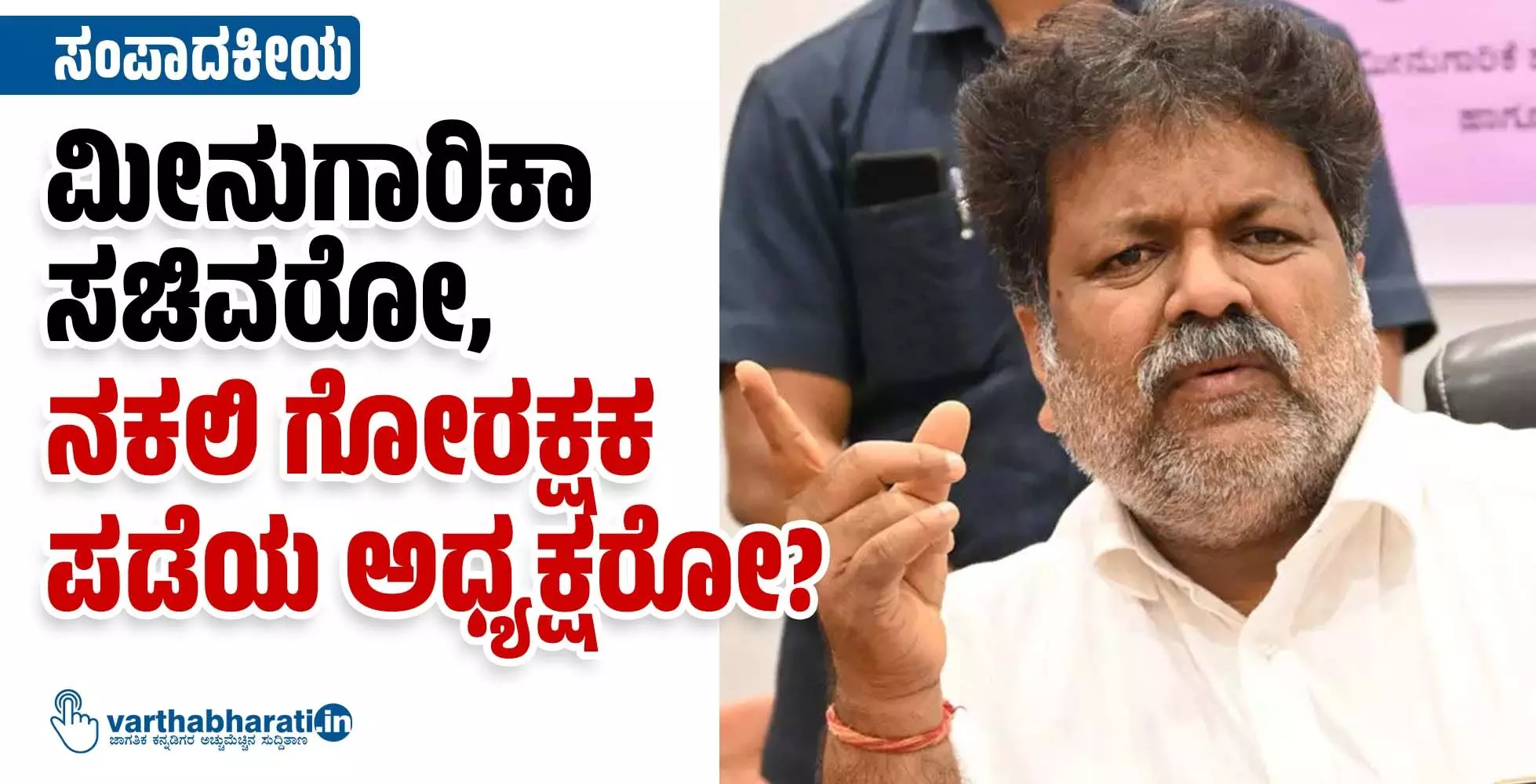 ಸಂಪಾದಕೀಯ | ಮೀನುಗಾರಿಕಾ ಸಚಿವರೋ, ನಕಲಿ ಗೋರಕ್ಷಕ ಪಡೆಯ ಅಧ್ಯಕ್ಷರೋ?