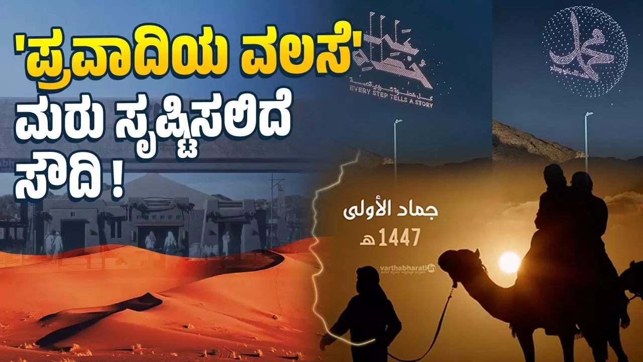 ʼಪ್ರವಾದಿ ವಲಸೆʼ ಮರು ಸೃಷ್ಟಿಸಲಿದೆ ಸೌದಿ !