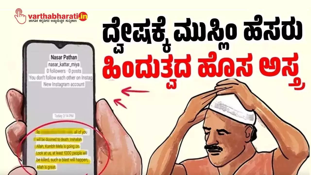 ಬೆದರಿಕೆ ಹಾಕಲು, ಹಿಂದೂಗಳನ್ನು ನಿಂದಿಸಲು, ದ್ವೇಷ ಹರಡಲು ಮುಸ್ಲಿಮರ ಹೆಸರುಗಳ ದುರ್ಬಳಕೆ! ಬೆದರಿಕೆ ಹಾಕಲು, ಹಿಂದೂಗಳನ್ನು ನಿಂದಿಸಲು, ದ್ವೇಷ ಹರಡಲು ಮುಸ್ಲಿಮರ ಹೆಸರುಗಳ ದುರ್ಬಳಕೆ!