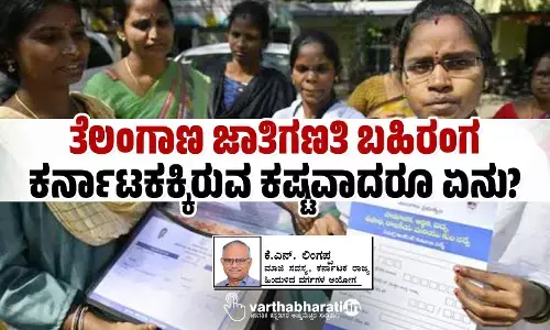 ತೆಲಂಗಾಣ ಜಾತಿಗಣತಿ ಬಹಿರಂಗ: ಕರ್ನಾಟಕಕ್ಕಿರುವ ಕಷ್ಟವಾದರೂ ಏನು?