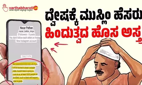 ಬೆದರಿಕೆ ಹಾಕಲು, ಹಿಂದೂಗಳನ್ನು ನಿಂದಿಸಲು, ದ್ವೇಷ ಹರಡಲು ಮುಸ್ಲಿಮರ ಹೆಸರುಗಳ ದುರ್ಬಳಕೆ!