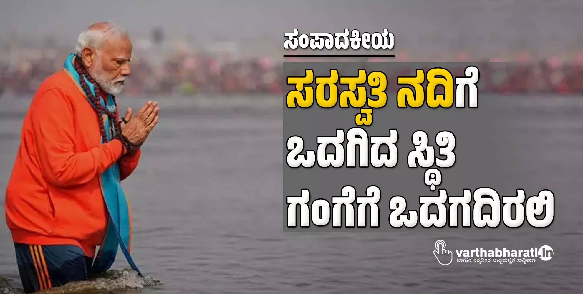 ‘ಸರಸ್ವತಿ ನದಿ’ಗೆ ಒದಗಿದ ಸ್ಥಿತಿ ಗಂಗೆಗೆ ಒದಗದಿರಲಿ ‘ಸರಸ್ವತಿ ನದಿ’ಗೆ ಒದಗಿದ ಸ್ಥಿತಿ ಗಂಗೆಗೆ ಒದಗದಿರಲಿ