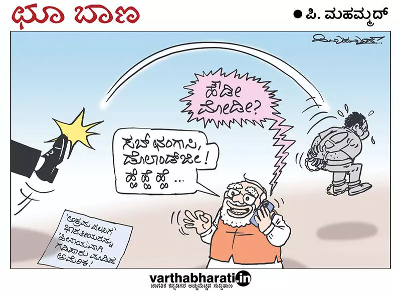 ಛೂ ಬಾಣ | ಪಿ. ಮಹಮ್ಮದ್ ಕಾರ್ಟೂನ್