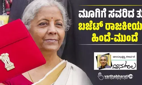 ಮೂಗಿಗೆ ಸವರಿದ ತುಪ್ಪ: ಬಜೆಟ್ ರಾಜಕೀಯದ ಹಿಂದೆ-ಮುಂದೆ