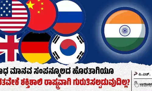 ಅಗಾಧ ಮಾನವ ಸಂಪನ್ಮೂಲದ ಹೊರತಾಗಿಯೂ ಭಾರತವೇಕೆ ಶಕ್ತಿಶಾಲಿ ರಾಷ್ಟ್ರವಾಗಿ ಗುರುತಿಸಲ್ಪಡುವುದಿಲ್ಲ?