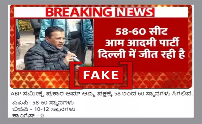 Fact Check | ದೆಹಲಿ ಚುನಾವಣೆಯಲ್ಲಿ ಎಎಪಿ ಗೆಲುವು ಸಾಧಿಸುವ ಸಮೀಕ್ಷೆಯನ್ನು ಎಬಿಪಿ ನ್ಯೂಸ್ ಪ್ರಕಟಿಸಿಲ್ಲ Fact Check | ದೆಹಲಿ ಚುನಾವಣೆಯಲ್ಲಿ ಎಎಪಿ ಗೆಲುವು ಸಾಧಿಸುವ ಸಮೀಕ್ಷೆಯನ್ನು ಎಬಿಪಿ ನ್ಯೂಸ್ ಪ್ರಕಟಿಸಿಲ್ಲ