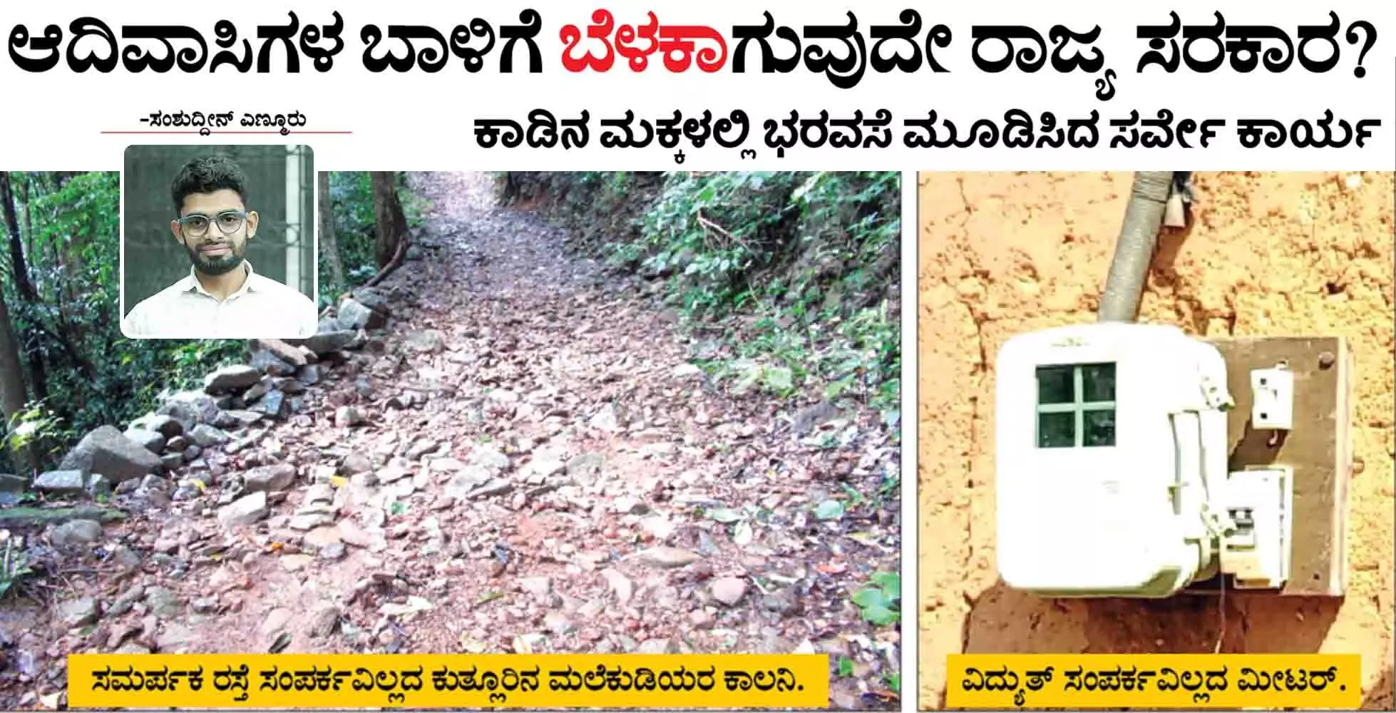 ಆದಿವಾಸಿಗಳ ಬಾಳಿಗೆ ಬೆಳಕಾಗುವುದೇ ರಾಜ್ಯ ಸರಕಾರ ?