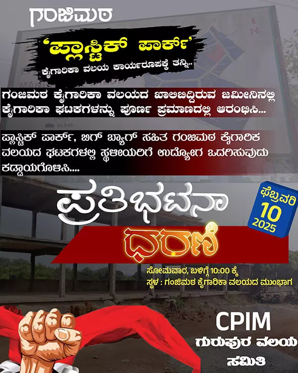 ಫೆ.10: ಗಂಜಿಮಠ ಪ್ಲಾಸ್ಟಿಕ್ ಪಾರ್ಕ್ ಕೈಗಾರಿಕಾ ವಲಯ ಕಾರ್ಯರೂಪಕ್ಕೆ ತರಲು ಒತ್ತಾಯಿಸಿ ಧರಣಿ ಫೆ.10: ಗಂಜಿಮಠ ಪ್ಲಾಸ್ಟಿಕ್ ಪಾರ್ಕ್ ಕೈಗಾರಿಕಾ ವಲಯ ಕಾರ್ಯರೂಪಕ್ಕೆ ತರಲು ಒತ್ತಾಯಿಸಿ ಧರಣಿ