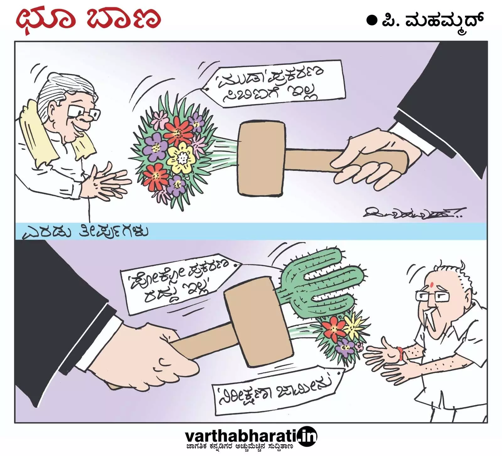 ಛೂ ಬಾಣ | ಪಿ. ಮಹಮ್ಮದ್ ಕಾರ್ಟೂನ್