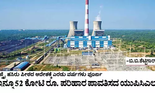 ಇನ್ನೂ 52 ಕೋಟಿ ರೂ. ಪರಿಹಾರ ಪಾವತಿಸದ ಯುಪಿಸಿಎಲ್