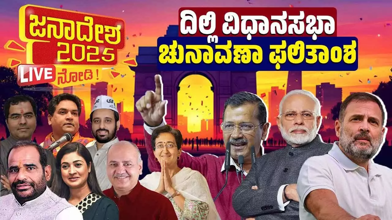 LIVE | ದಿಲ್ಲಿಯಲ್ಲಿನ್ನು ಯಾರ ದರ್ಬಾರ್? ಫಲಿತಾಂಶಕ್ಕೆ ಕ್ಷಣಗಣನೆ… LIVE | ದಿಲ್ಲಿಯಲ್ಲಿನ್ನು ಯಾರ ದರ್ಬಾರ್? ಫಲಿತಾಂಶಕ್ಕೆ ಕ್ಷಣಗಣನೆ…
