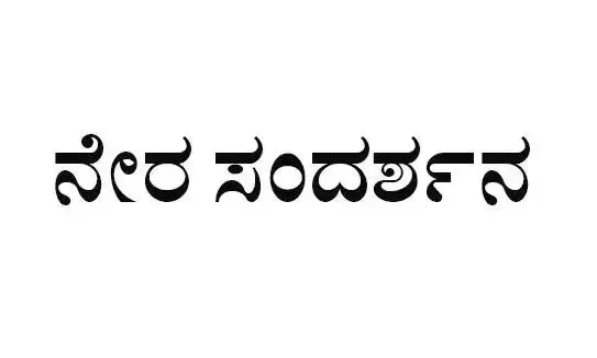 ರಾಯಚೂರು | ಫೆ.10ರಂದು ನೇರ ಸಂದರ್ಶನ