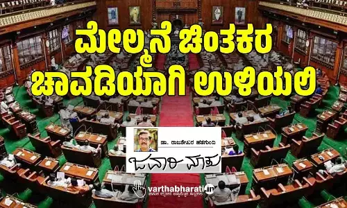 ಮೇಲ್ಮನೆ ಚಿಂತಕರ ಚಾವಡಿಯಾಗಿ ಉಳಿಯಲಿ