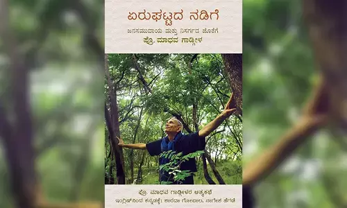 ಕನ್ನಡಕ್ಕೊಂದು ಪರಿಸರ ಆತ್ಮಕಥೆ ‘ಏರುಘಟ್ಟದ ನಡಿಗೆ’