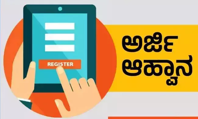 ಬೀದರ್ | ಅರ್ಜಿ ಆಹ್ವಾನ