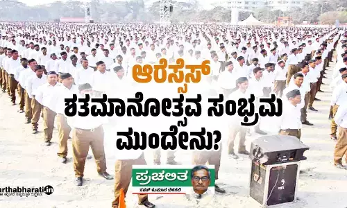 ಆರೆಸ್ಸೆಸ್: ಶತಮಾನೋತ್ಸವ ಸಂಭ್ರಮ ಮುಂದೇನು?