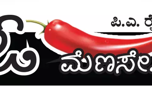 ಓ ಮೆಣಸೇ...!