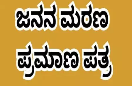 ಜನನ-ಮರಣ ಪ್ರಮಾಣ ಪತ್ರ: ಪರಿಷ್ಕೃತ ಶುಲ್ಕ ಜಾರಿ ಜನನ-ಮರಣ ಪ್ರಮಾಣ ಪತ್ರ: ಪರಿಷ್ಕೃತ ಶುಲ್ಕ ಜಾರಿ