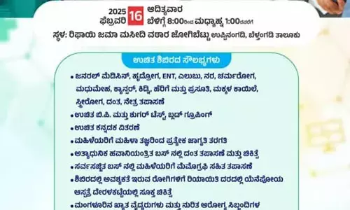 ಜೋಗಿಬೆಟ್ಟು: ಫೆ.16ರಂದು ಉಚಿತ ಆರೋಗ್ಯ ಶಿಬಿರ