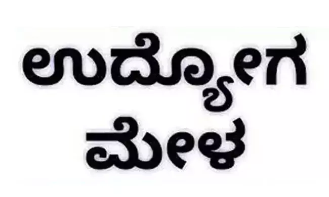 ಕಲಬುರಗಿ | ಫೆ.15 ರಂದು ವಿಕಲಚೇತನರ ಉದ್ಯೋಗ ಮೇಳ