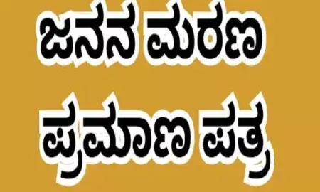 ಜನನ-ಮರಣ ಪ್ರಮಾಣ ಪತ್ರ: ಪರಿಷ್ಕೃತ ಶುಲ್ಕ ಜಾರಿ