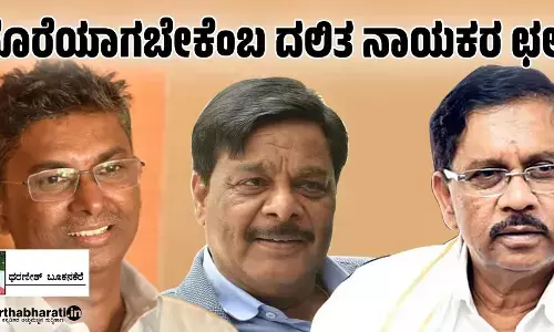 ದೊರೆಯಾಗಬೇಕೆಂಬ ದಲಿತ ನಾಯಕರ ಛಲ!