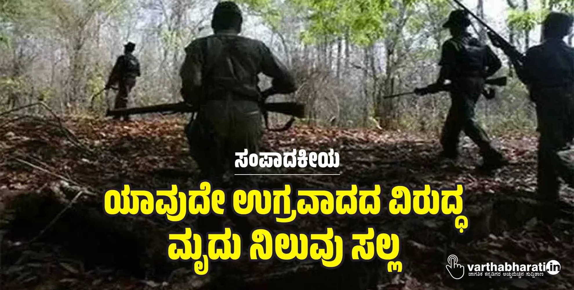 ಯಾವುದೇ ಉಗ್ರವಾದದ ವಿರುದ್ಧ ಮೃದು ನಿಲುವು ಸಲ್ಲ